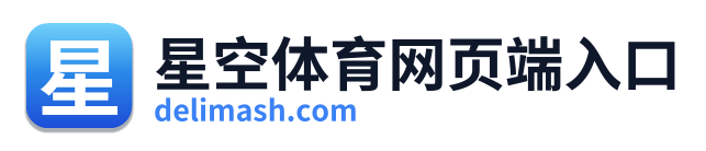 星空体育网页端入口
